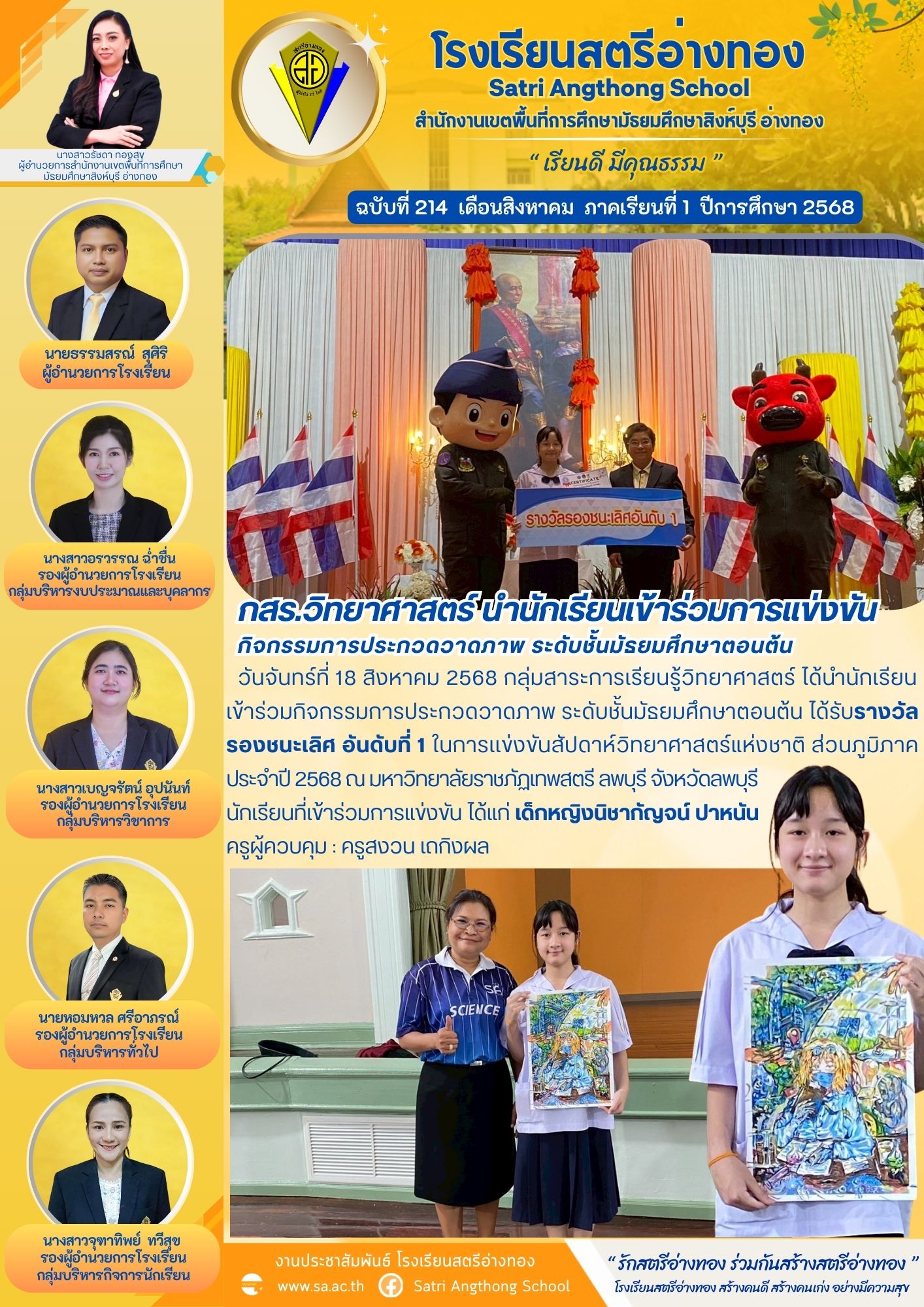 ฉบับที่ 214 กสร.วิทยาศาสตร์ นำนักเรียนเข้าร่วมการแข่งขัน กิจกรรมการประกวดวาดภาพ ระดับชั้นมัธยมศึกษาตอนต้น